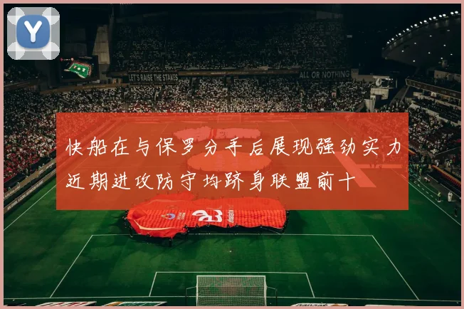 快船在与保罗分手后展现强劲实力近期进攻防守均跻身联盟前十