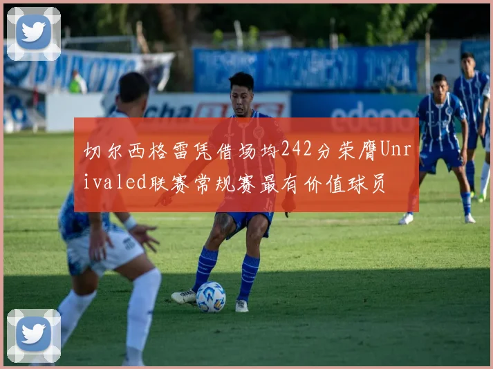 切尔西格雷凭借场均242分荣膺Unrivaled联赛常规赛最有价值球员