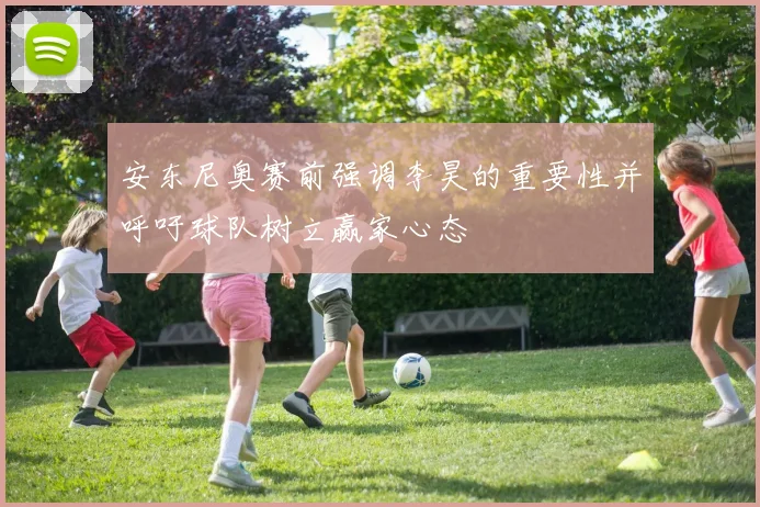 安东尼奥赛前强调李昊的重要性并呼吁球队树立赢家心态