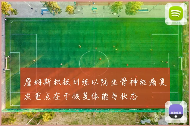詹姆斯积极训练以防坐骨神经痛复发重点在于恢复体能与状态