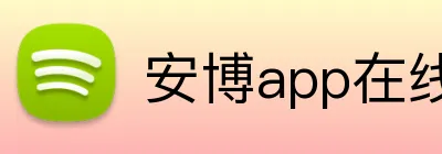 安博app在线 Logo